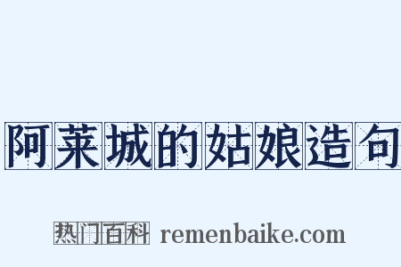 阿莱城的姑娘造句是什么意思的图片